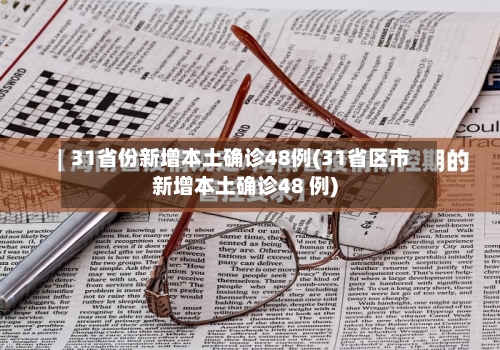 31省份新增本土确诊48例(31省区市新增本土确诊48 例)