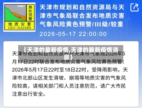 【天津的最新疫情,天津的最新疫情消息】-第3张图片