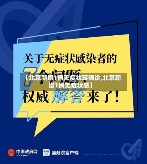 【北京新增1例无症状转确诊,北京新增1例无症状感】