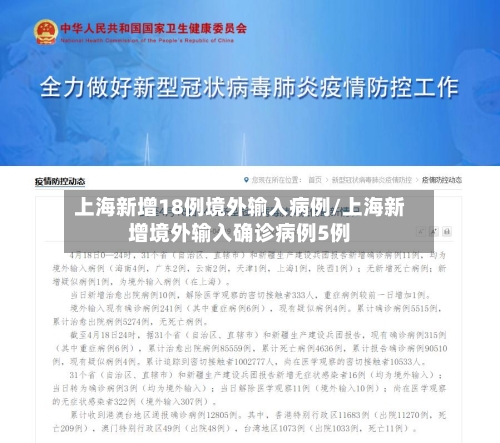 上海新增18例境外输入病例/上海新增境外输入确诊病例5例