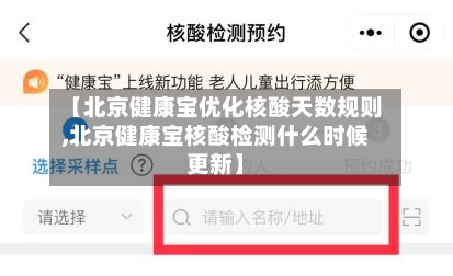 【北京健康宝优化核酸天数规则,北京健康宝核酸检测什么时候更新】-第2张图片