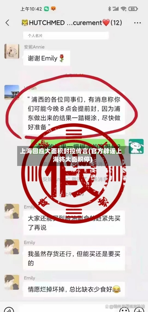 上海回应大面积封控传言(官方辟谣上海将大面积停)-第3张图片