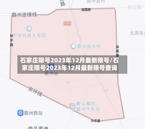 石家庄限号2023年12月最新限号/石家庄限号2023年12月最新限号查询