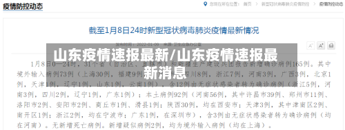 山东疫情速报最新/山东疫情速报最新消息