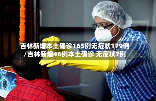 吉林新增本土确诊165例无症状179例/吉林新增46例本土确诊 无症状7例-第2张图片