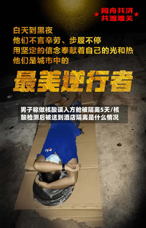 男子称做核酸误入方舱被隔离5天/核酸检测后被送到酒店隔离是什么情况-第2张图片