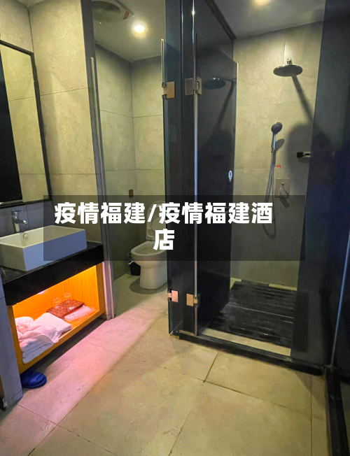 疫情福建/疫情福建酒店-第2张图片