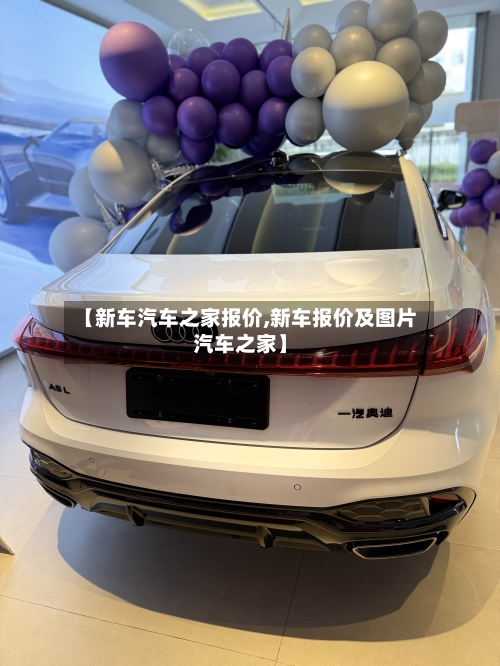 【新车汽车之家报价,新车报价及图片汽车之家】-第2张图片