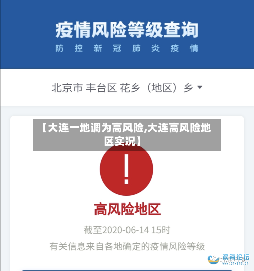 【大连一地调为高风险,大连高风险地区实况】-第2张图片