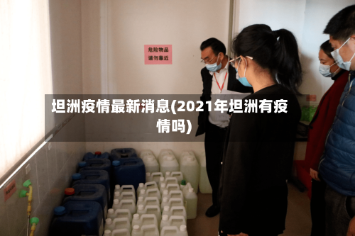 坦洲疫情最新消息(2021年坦洲有疫情吗)-第2张图片