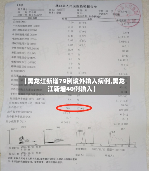 【黑龙江新增79例境外输入病例,黑龙江新增40例输入】