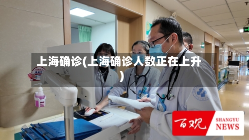 上海确诊(上海确诊人数正在上升)