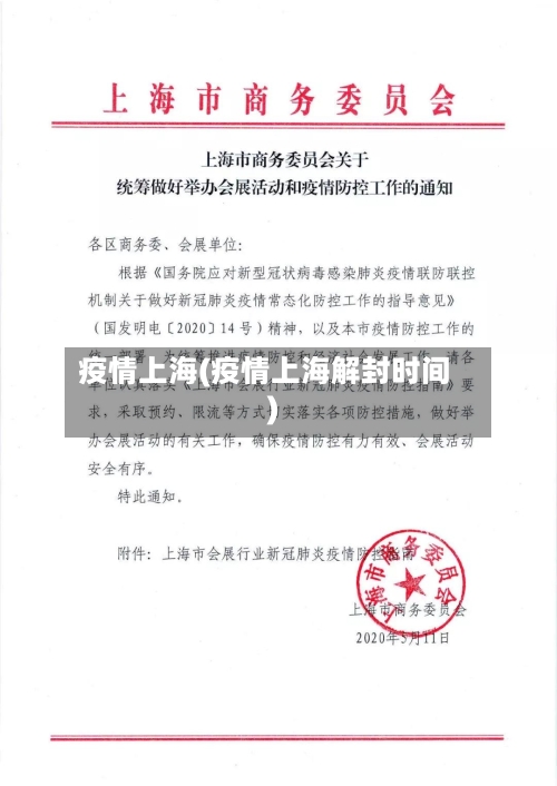 疫情上海(疫情上海解封时间)-第2张图片