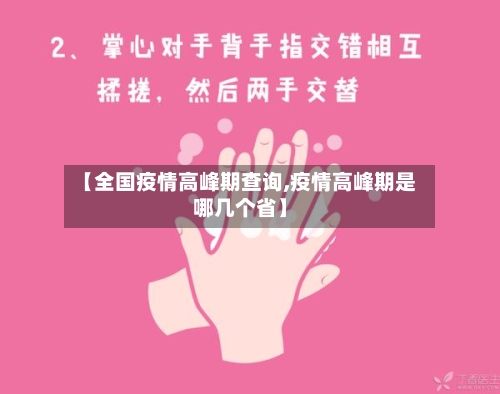 【全国疫情高峰期查询,疫情高峰期是哪几个省】-第2张图片