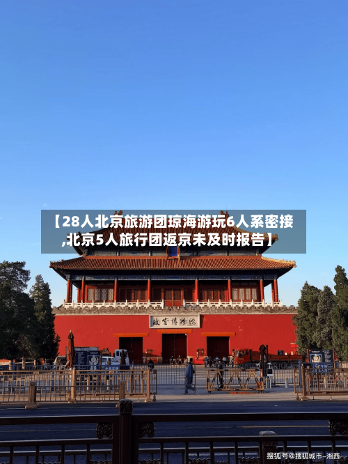 【28人北京旅游团琼海游玩6人系密接,北京5人旅行团返京未及时报告】-第3张图片