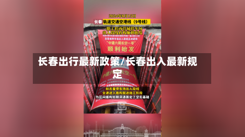 长春出行最新政策/长春出入最新规定-第2张图片