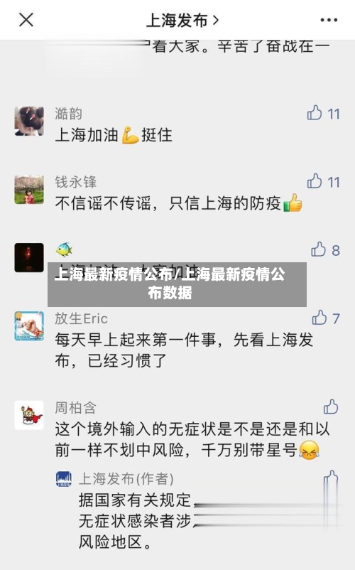 上海最新疫情公布/上海最新疫情公布数据