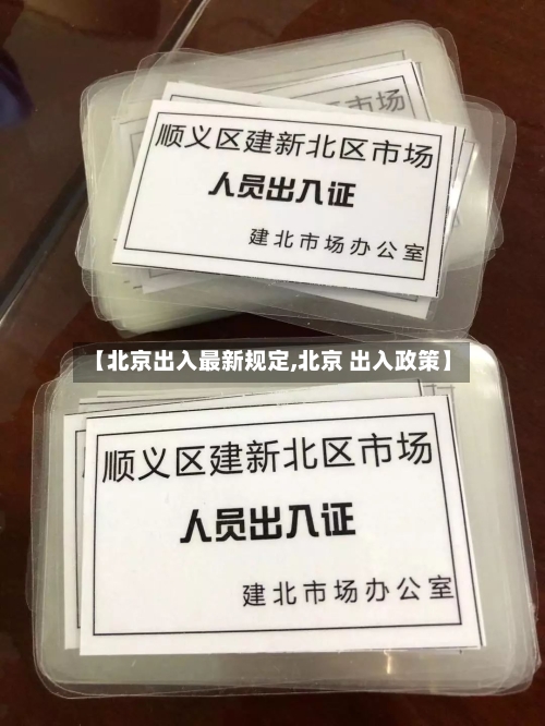 【北京出入最新规定,北京 出入政策】-第3张图片