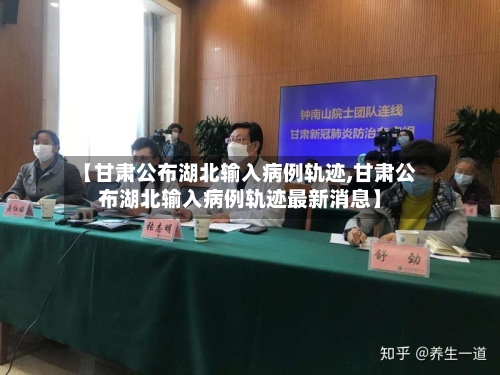 【甘肃公布湖北输入病例轨迹,甘肃公布湖北输入病例轨迹最新消息】-第2张图片