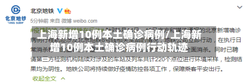 上海新增10例本土确诊病例/上海新增10例本土确诊病例行动轨迹