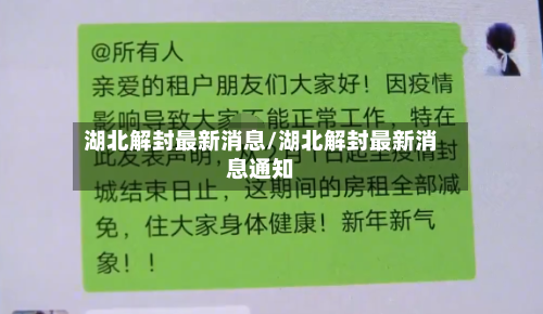 湖北解封最新消息/湖北解封最新消息通知