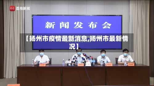【扬州市疫情最新消息,扬州市最新情况】-第3张图片