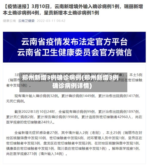 郑州新增3例确诊病例(郑州新增3例确诊病例详情)-第3张图片