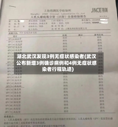 湖北武汉发现3例无症状感染者(武汉公布新增3例确诊病例和4例无症状感染者行程轨迹)