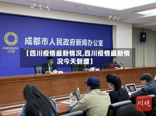 【四川疫情最新情况,四川疫情最新情况今天新增】-第2张图片