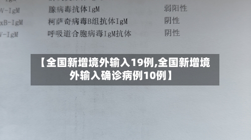 【全国新增境外输入19例,全国新增境外输入确诊病例10例】