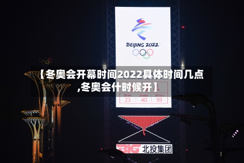 【冬奥会开幕时间2022具体时间几点,冬奥会什时候开】