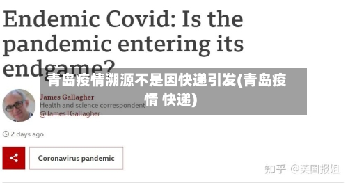 青岛疫情溯源不是因快递引发(青岛疫情 快递)