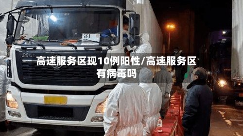 高速服务区现10例阳性/高速服务区有病毒吗