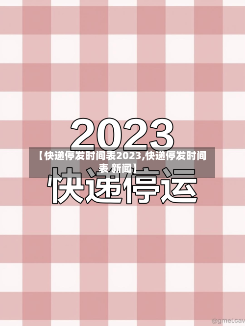 【快递停发时间表2023,快递停发时间表 新闻】-第2张图片