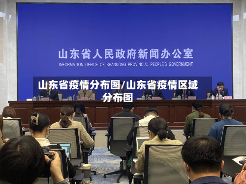 山东省疫情分布图/山东省疫情区域分布图-第2张图片