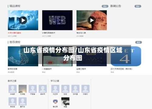 山东省疫情分布图/山东省疫情区域分布图-第3张图片