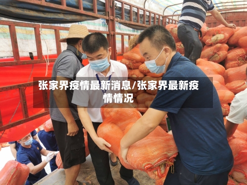 张家界疫情最新消息/张家界最新疫情情况