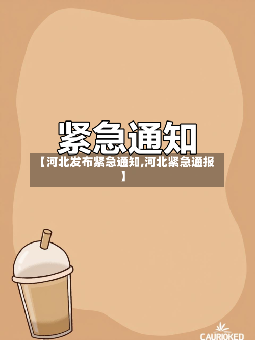 【河北发布紧急通知,河北紧急通报】