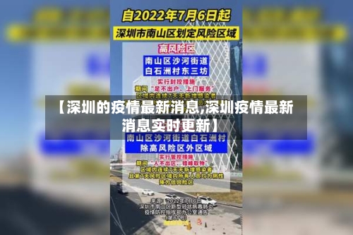 【深圳的疫情最新消息,深圳疫情最新消息实时更新】