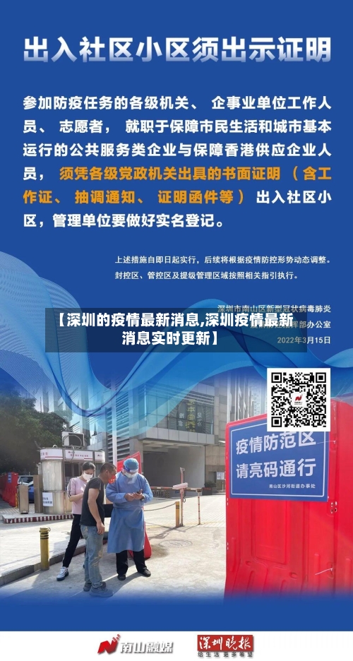 【深圳的疫情最新消息,深圳疫情最新消息实时更新】-第2张图片