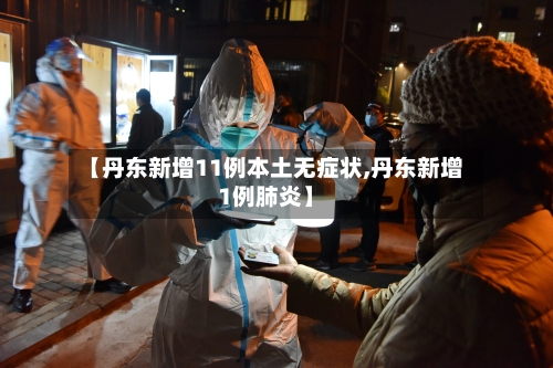 【丹东新增11例本土无症状,丹东新增1例肺炎】-第2张图片