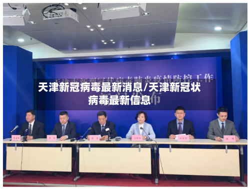 天津新冠病毒最新消息/天津新冠状病毒最新信息-第3张图片