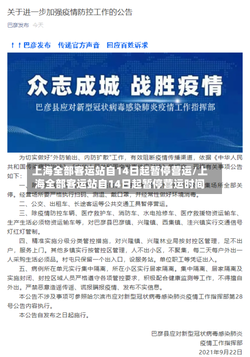上海全部客运站自14日起暂停营运/上海全部客运站自14日起暂停营运时间-第2张图片