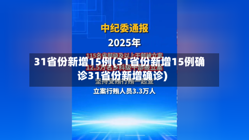 31省份新增15例(31省份新增15例确诊31省份新增确诊)-第3张图片