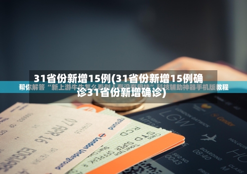 31省份新增15例(31省份新增15例确诊31省份新增确诊)-第2张图片