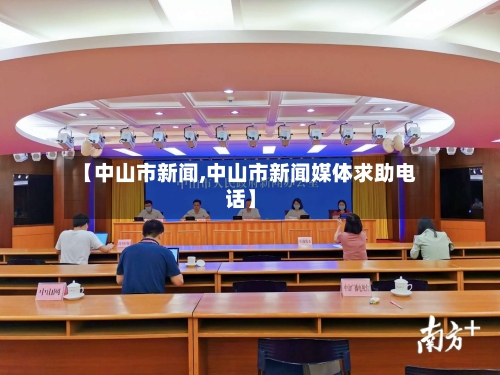 【中山市新闻,中山市新闻媒体求助电话】