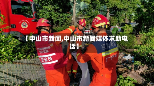 【中山市新闻,中山市新闻媒体求助电话】-第2张图片