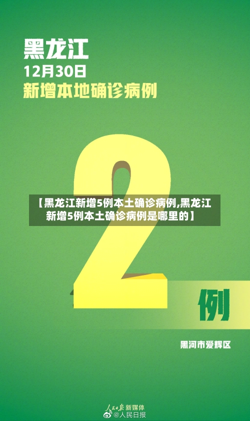 【黑龙江新增5例本土确诊病例,黑龙江新增5例本土确诊病例是哪里的】-第3张图片