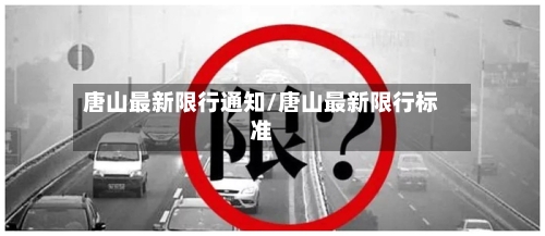 唐山最新限行通知/唐山最新限行标准