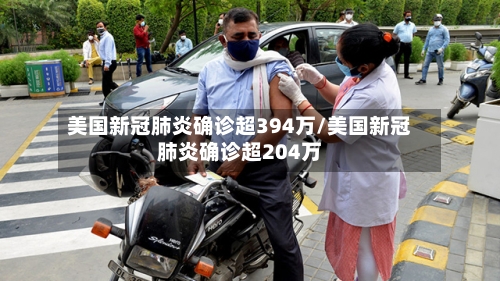 美国新冠肺炎确诊超394万/美国新冠肺炎确诊超204万-第2张图片